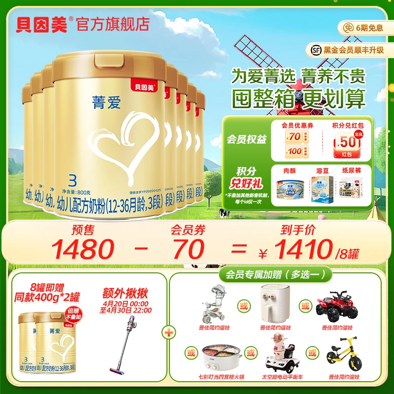 【溯源清仓】贝因美菁爱1段/2段/3段婴幼儿配方奶粉800g 含益生菌