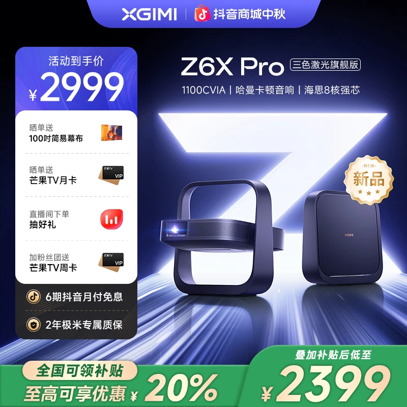 【新品全国补贴20%】极米Z6X Pro三色激光旗舰版家用投影仪高清影院