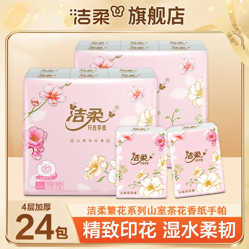 洁柔手帕纸山室茶花香手帕纸24包柔软透气亲肤香氛加厚便携式可湿