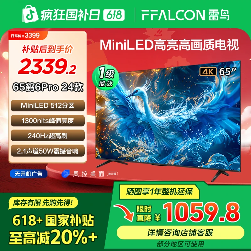 【618年中低价】鹤6 PRO24款 雷鸟65英寸MiniLED超清电视