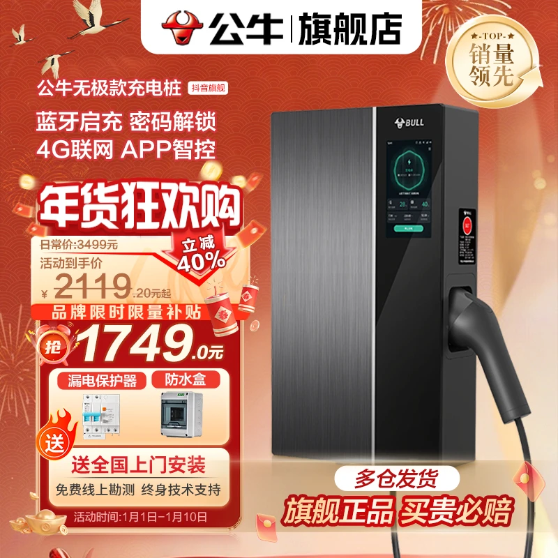 【公牛官网】无极款充电桩7/21KW适用特斯拉理想小米问界家用包安装