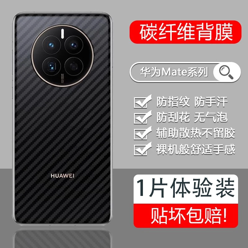 适用华为mate70pro手机后膜Mate70碳纤维背面保护膜防刮滑散热膜