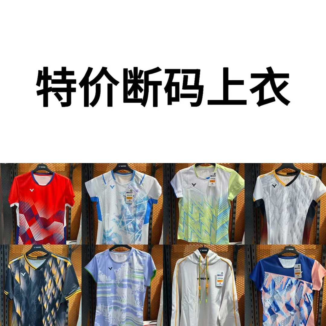 【特价断码上衣】威克多羽毛球运动上衣