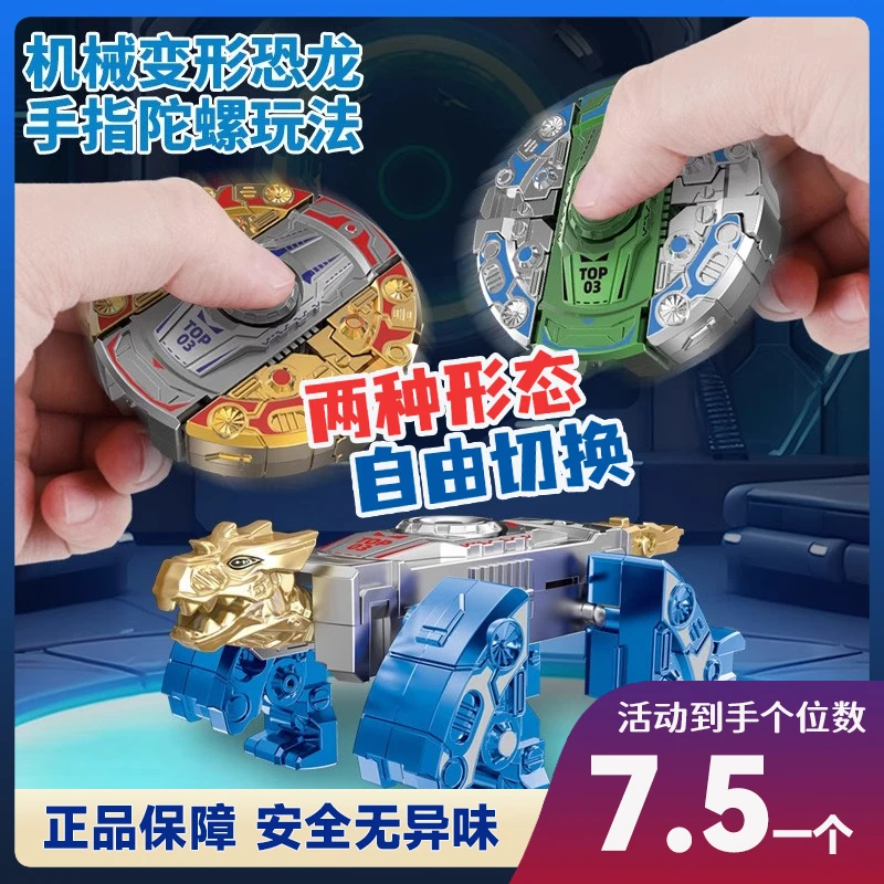 儿童变形恐龙机甲指尖陀螺旋转益智玩具解压玩具儿童男女孩礼物