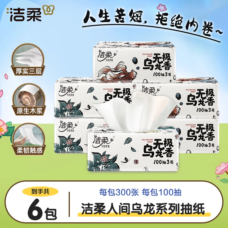 洁柔乌龙抽纸6包三层加厚可湿水无印花家用母婴适用抽取式面巾纸