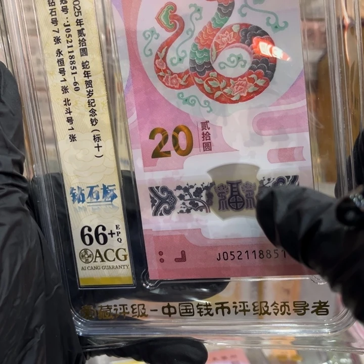 塑料66+蛇钞爱情开头钻石标连对号052118851