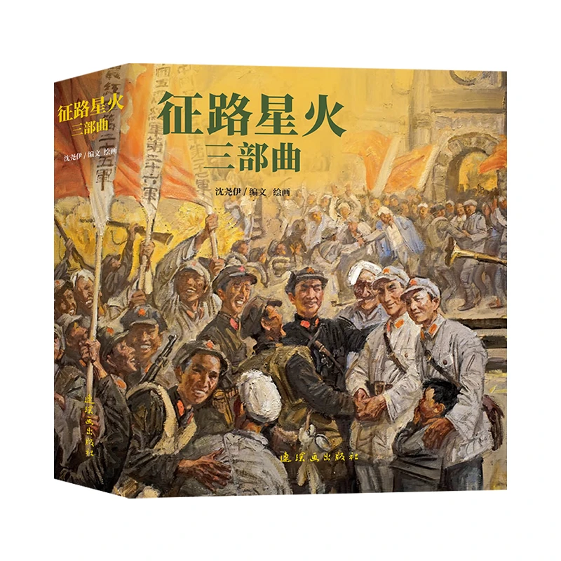 【重磅新书】征路星火三部曲 沈尧伊 红色故事 暑期必读 提升作文