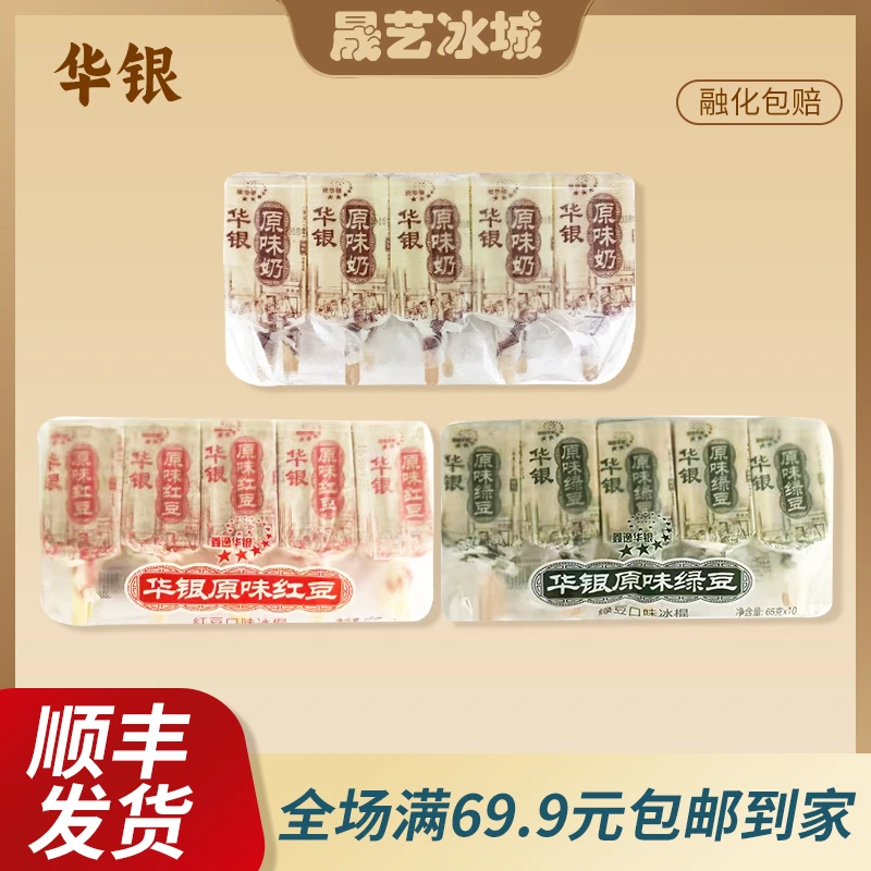 【10支】华银原味奶酸奶红豆绿豆雪糕童年回忆老式怀旧冰淇淋冰棍冷饮网红雪糕雪糕同城配