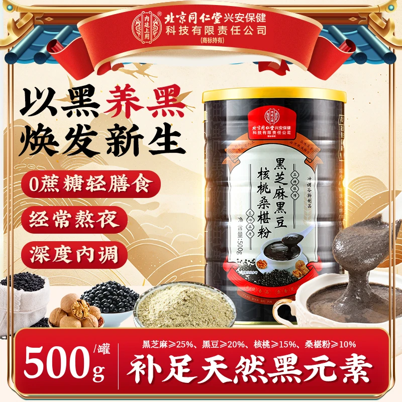 北京同仁堂内廷上用黑芝麻糊粉黑豆黑米核桃黑桑葚五黑粉营养健康