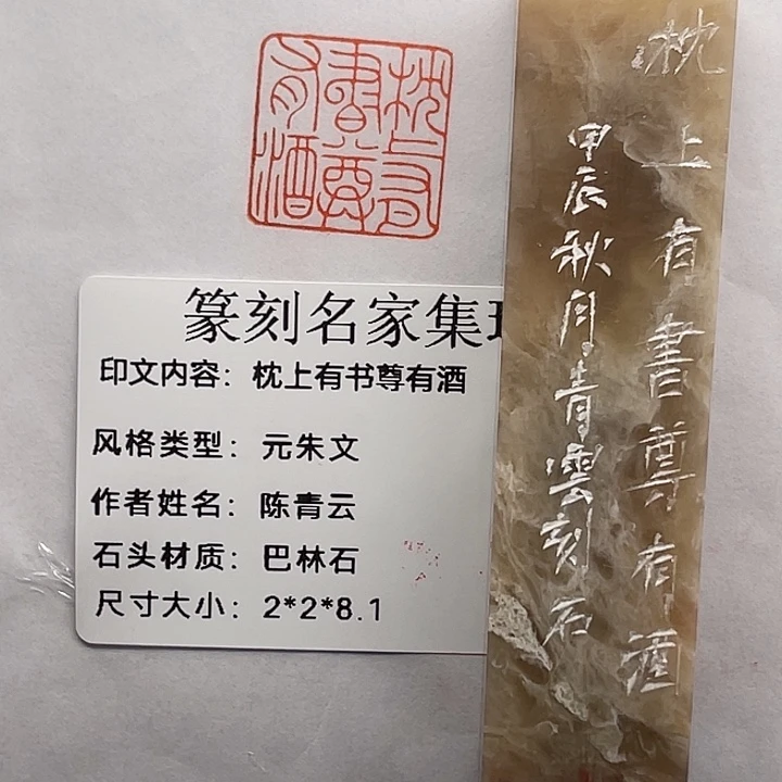 用***0巴林石印石枕上书尊有酒(陈青云)