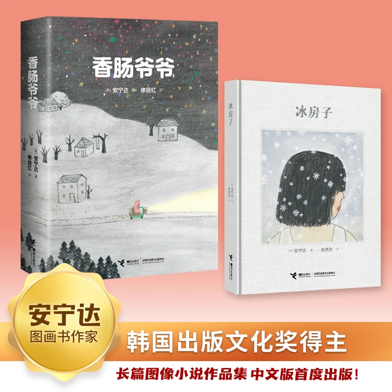 安宁达图像小说系列2册：冰房子+香肠爷爷