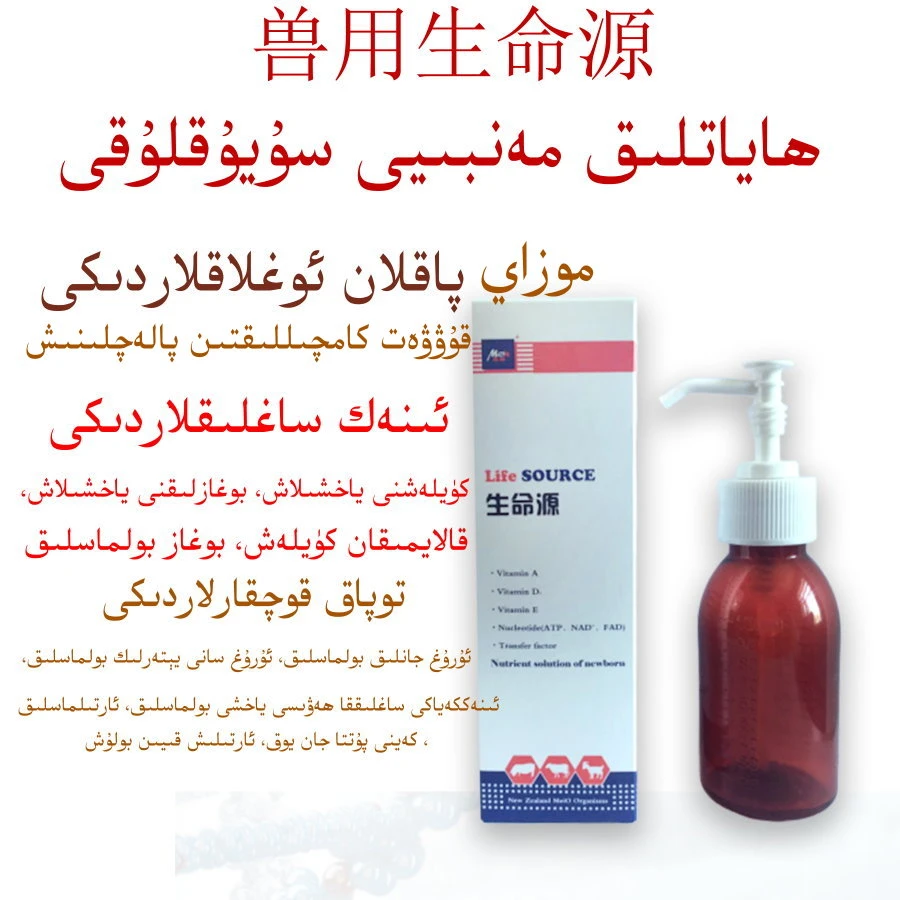 جاندارلار ھاياتلىق مەنبىيى سۇيۇقلۇقى兽用生命源液