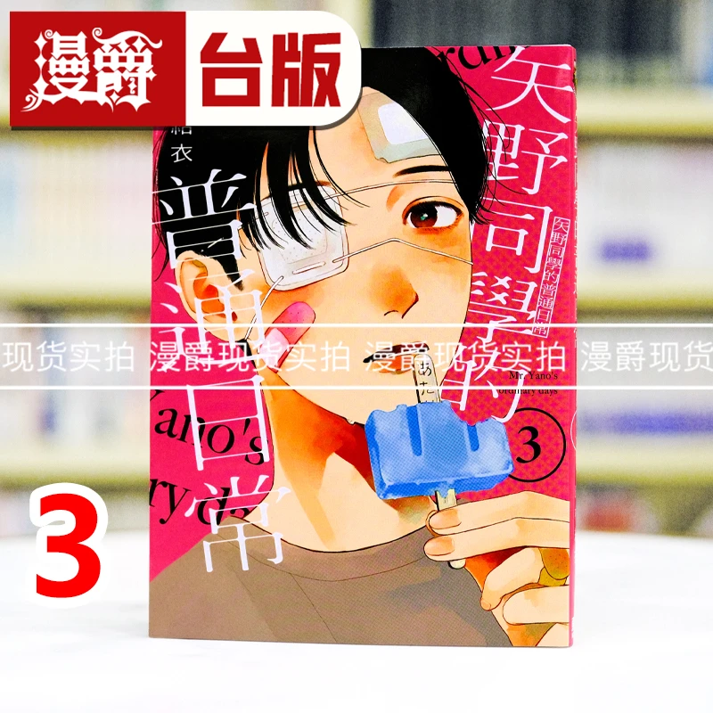 现货 漫爵 矢野同学的普通日常3 台版漫画书 东立 田村结依