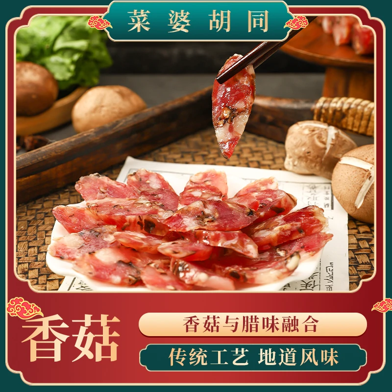 菜婆胡同腊肠鲜猪肉【香菇香肠】腊味煲仔饭鲜香配料健康无添加淀粉