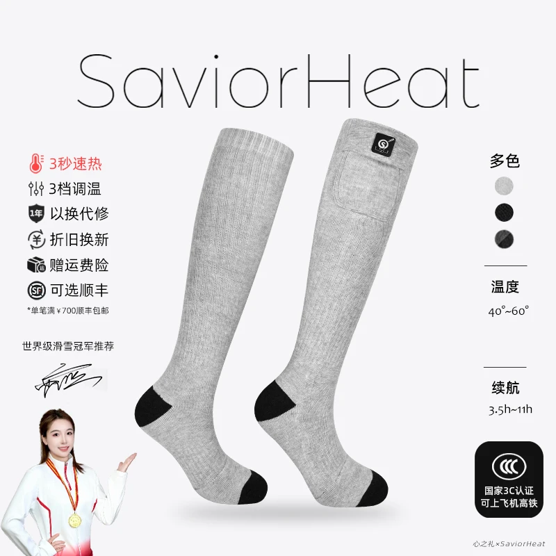 SAVIORHEAT心之礼电加热袜子冬季户外滑雪运动袜碳纤维发热暖脚宝