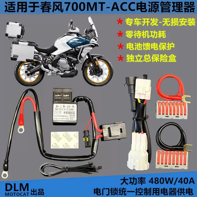 适用春风700MT改装射灯记录仪车机取电ACC线组电源管理器-DLM品牌