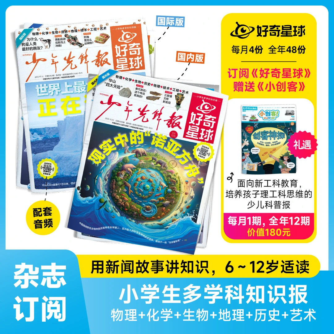 【好奇星球】（5-12岁）2026年全年刊/2025年跨年 学生期刊杂志订阅