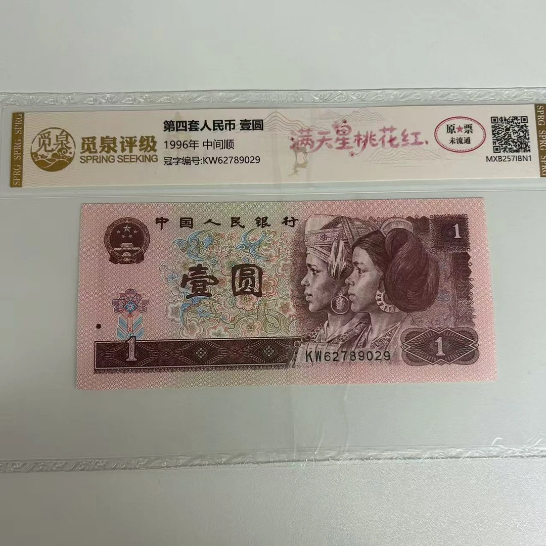 QB2001第四套退市钞1996年1元 满天星桃花红 单张