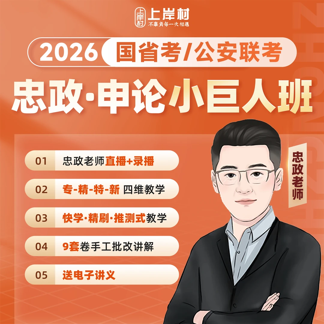 2026国省考忠政小巨人班