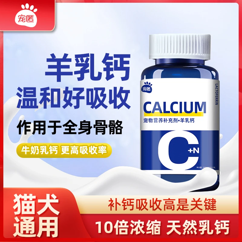 宠匿羊乳钙片宠物营养补充剂复合维生素猫用猫咪狗狗专用补钙片