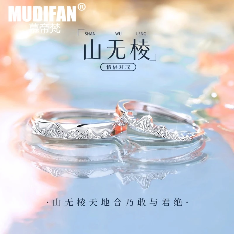 慕帝梵 925银戒指 山无棱情侣对戒纯银一对简约小众生日礼物
