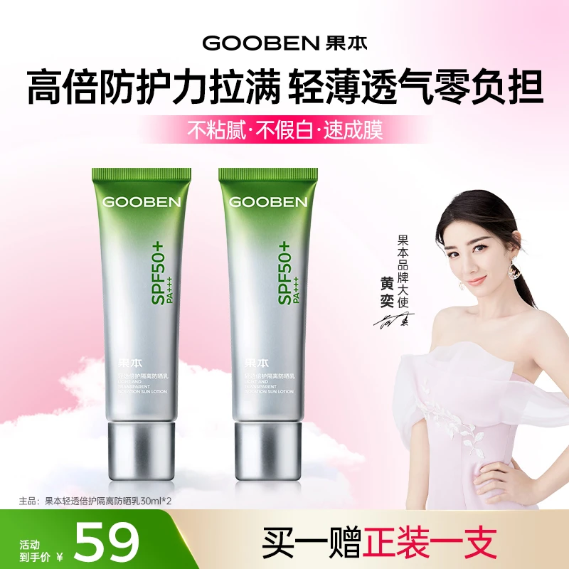 【出游清凉好物】果本轻透倍护隔离防晒spf50果本小绿管防晒暑假jx