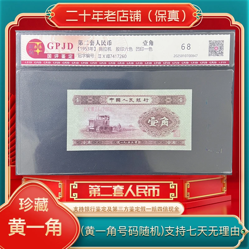 第二套人民币 拖拉机黄一角 (永久保真）鉴定评级 图片仅供参考