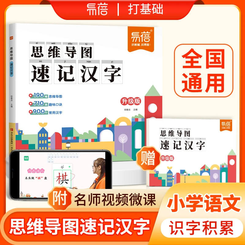 【2025升级特惠】小学生语文认识汉字小学通用思维导图快速记汉字