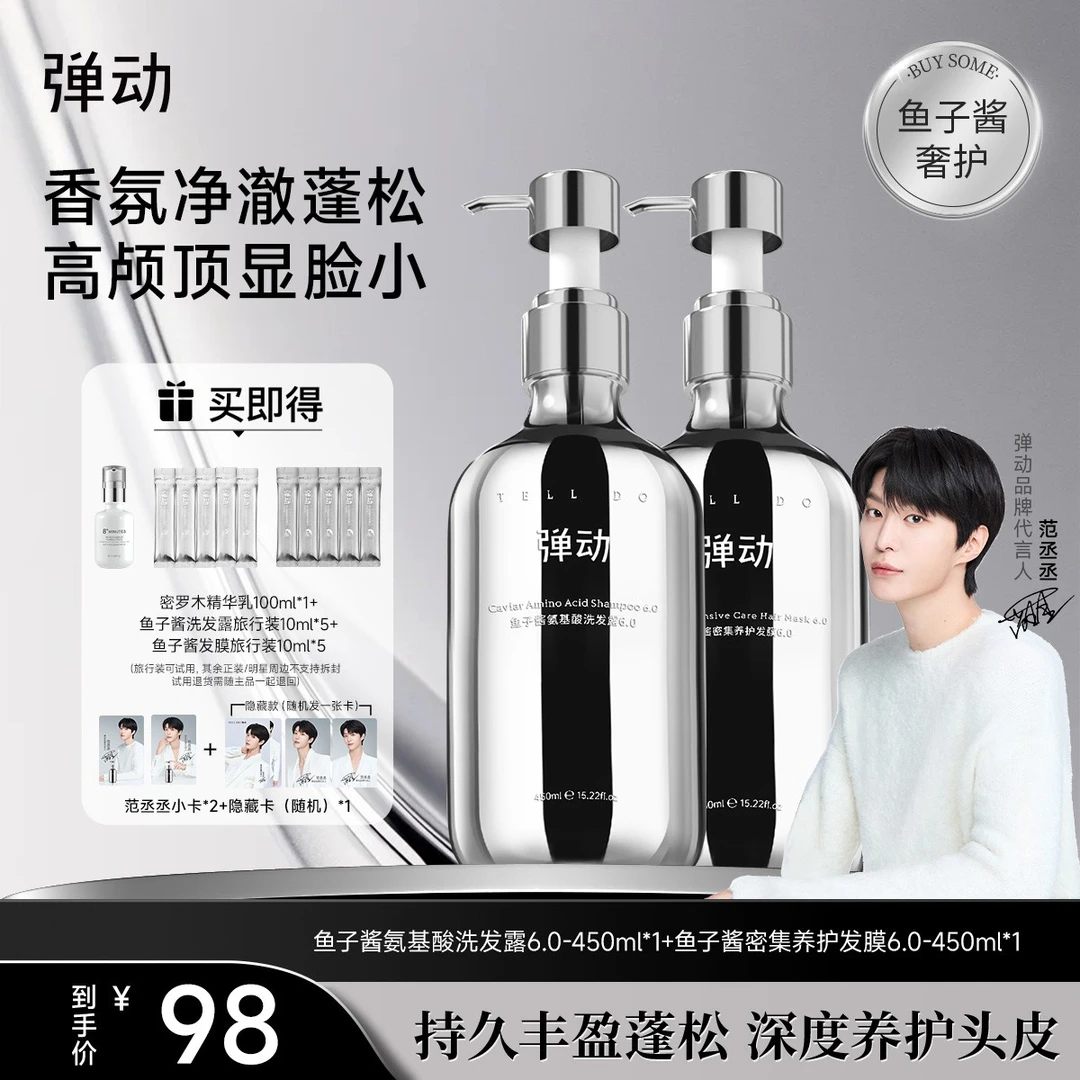 弹动鱼子酱氨基酸洗发水发膜 养护蓬松持久留香深层控油洗护套装