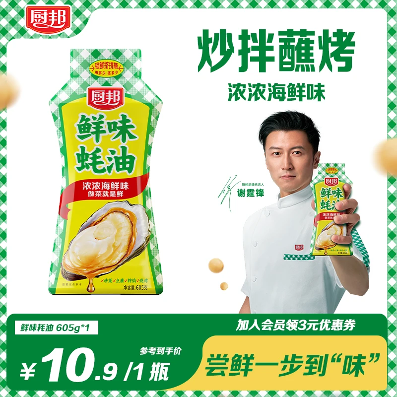 【谢霆锋推荐】厨邦鲜味蚝油605g厨房调料大容量锁鲜瓶家用提鲜蚝油