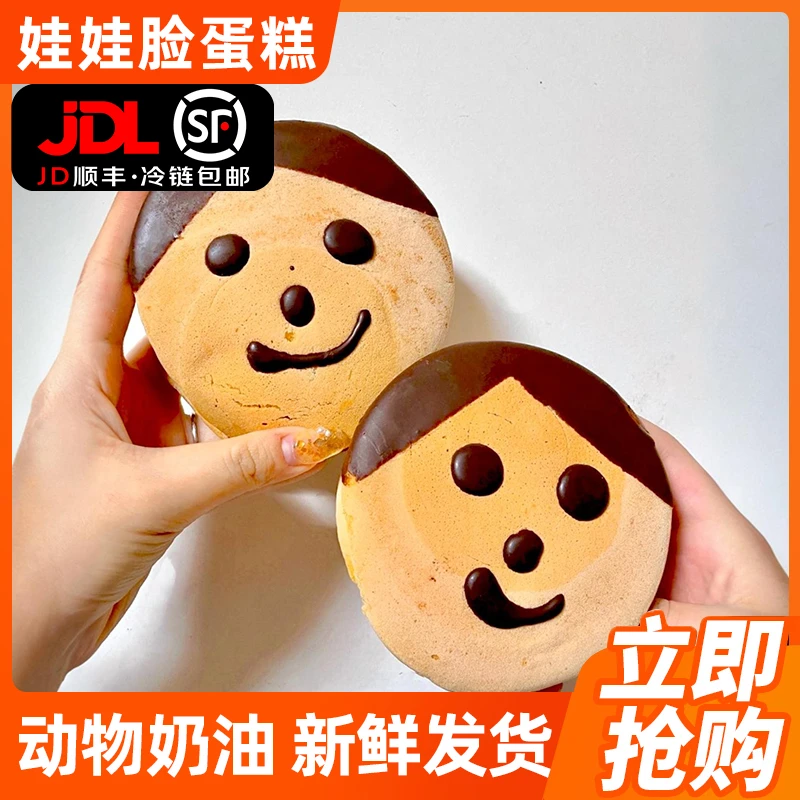 笑脸蛋糕娃娃头硬奶油夹心蛋糕老式传统儿时娃娃脸糕点小时候零食
