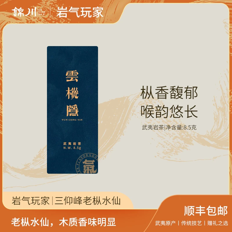 【雲枞隐】三仰峰老枞2泡 岩气玩家 武夷原产 传统工艺 赠礼之选