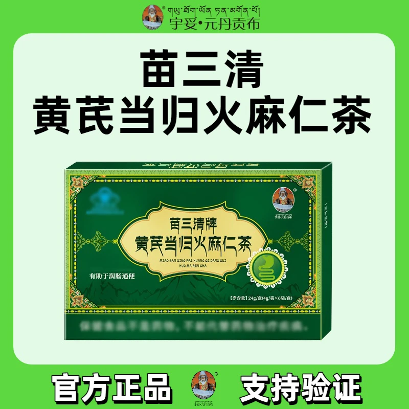 【宇妥元丹贡布】苗三清牌黄芪当归火麻仁茶滋补养生茶代用茶独立包