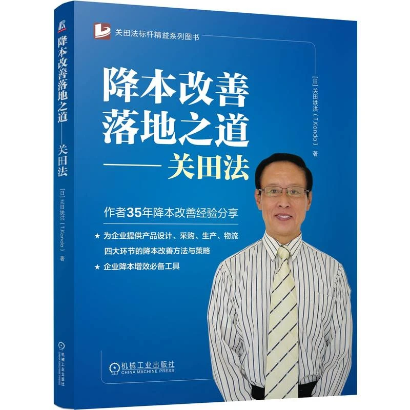 降本改善落地之道——关田法关田法标杆精益系列图书官方正版服务