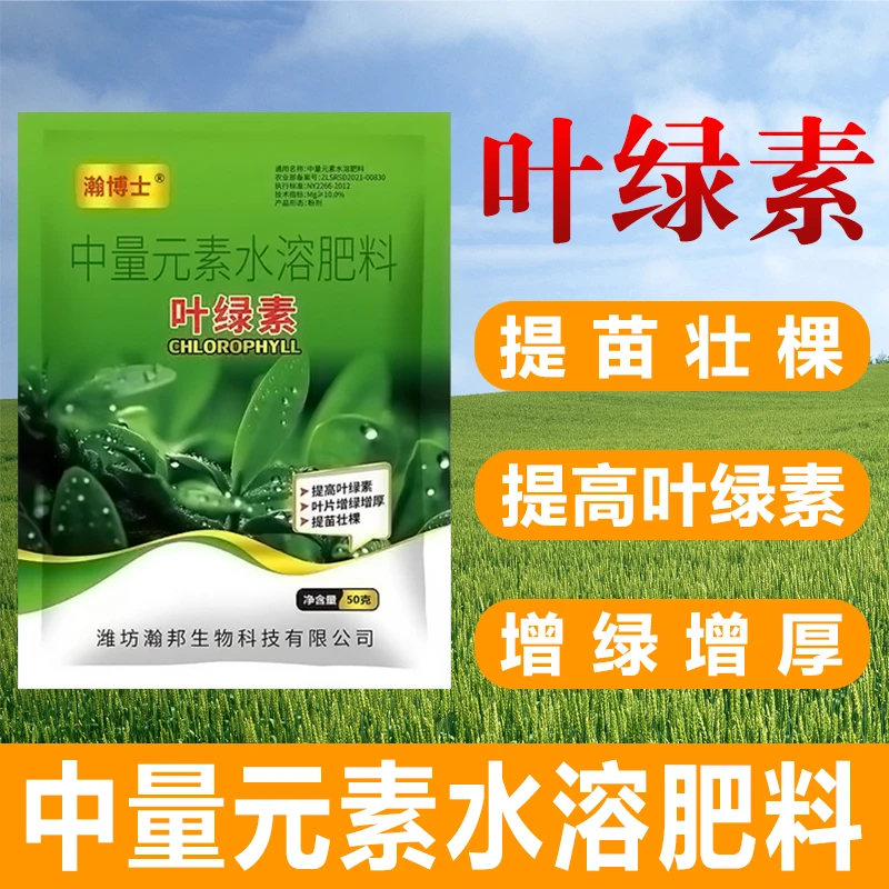 叶绿素叶面肥家用壮根增厚增绿生根养花种菜