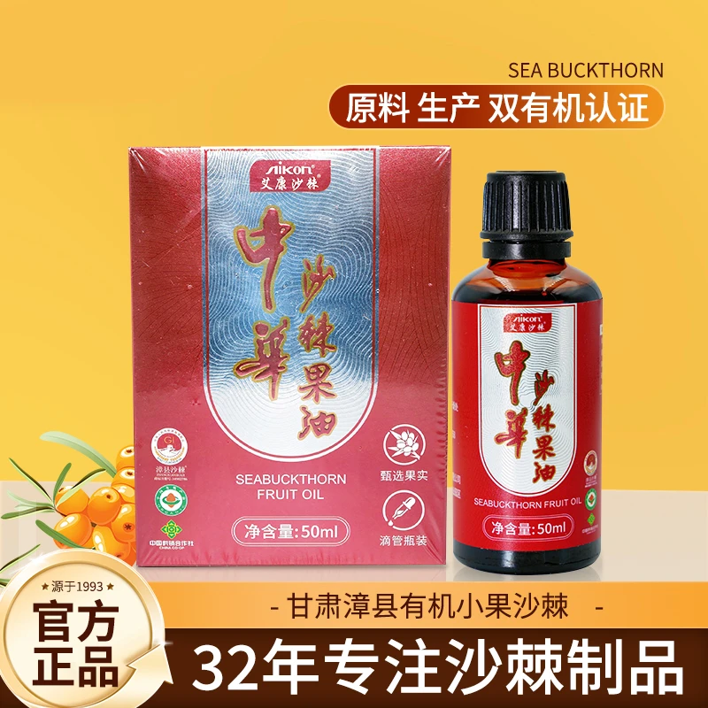 艾康沙棘果油50ml盒装  漳县特产