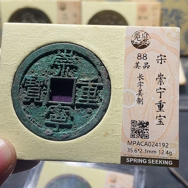 铜一****）觅泉评级古钱一枚 董心