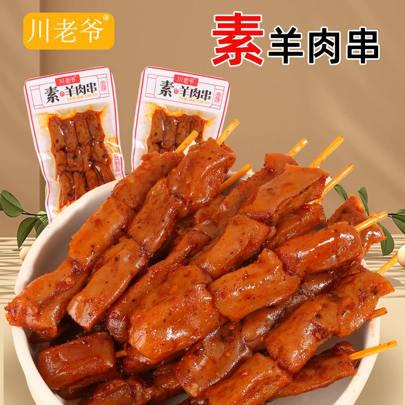 川老爷素羊肉串辣条羊肉丸香辣豆干麻辣串豆腐干零食美味风味好吃