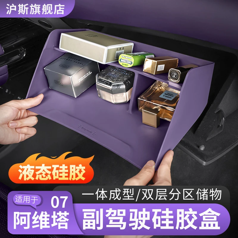 适用24-26款阿维塔07副驾驶手套箱储物盒收纳箱汽车内饰用品配件