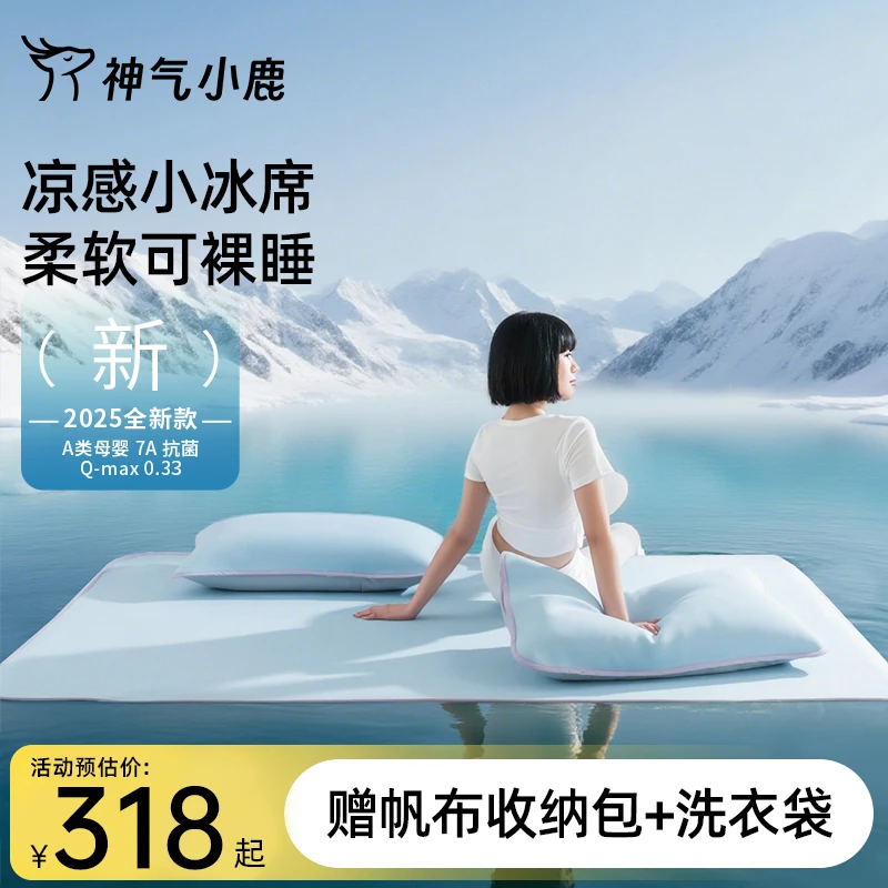 神气小鹿凉感小冰席可水洗冰丝凉感母婴级夏天可折叠抑菌防螨透气