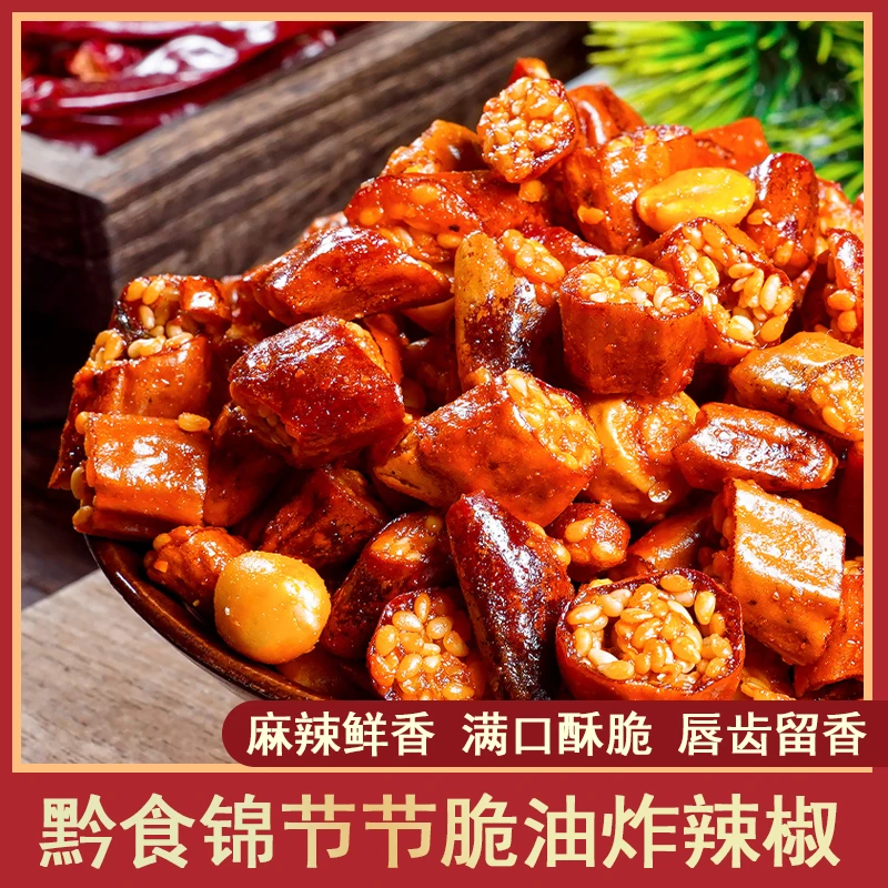 贵州特色下酒菜节节脆香酥香辣油炸辣椒罐装有芝麻花生酥脆