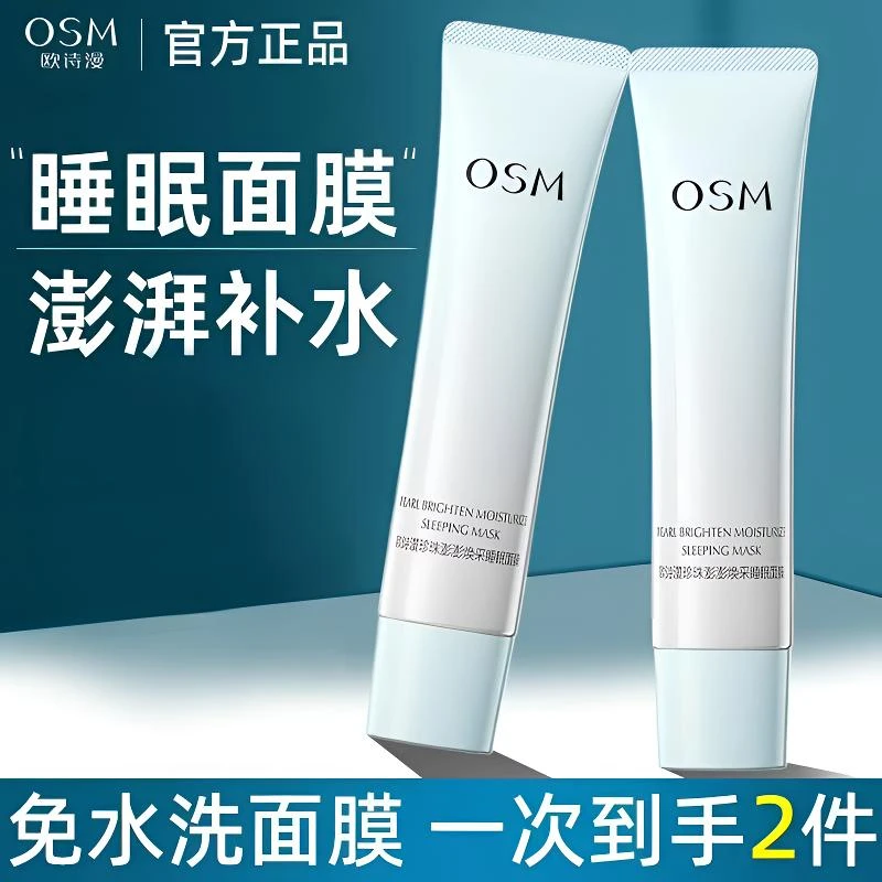 OSM/欧诗漫新升级珍珠澎澎焕采睡眠面膜涂抹式免洗女补水保湿夜间
