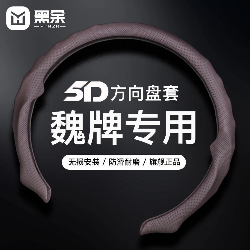 【魏牌专车专用】新5D纳帕皮打孔方向盘卡套吸汗透气防滑耐磨轻薄
