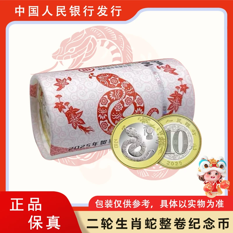 法定货币2025年蛇年贺岁生肖纪念币  20枚整卷  银行原卷