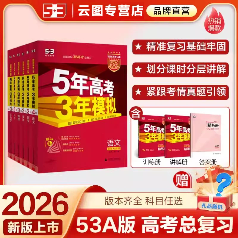 2026新版53A版五年高考三年模拟讲练结合考点精准练习基础曲一线