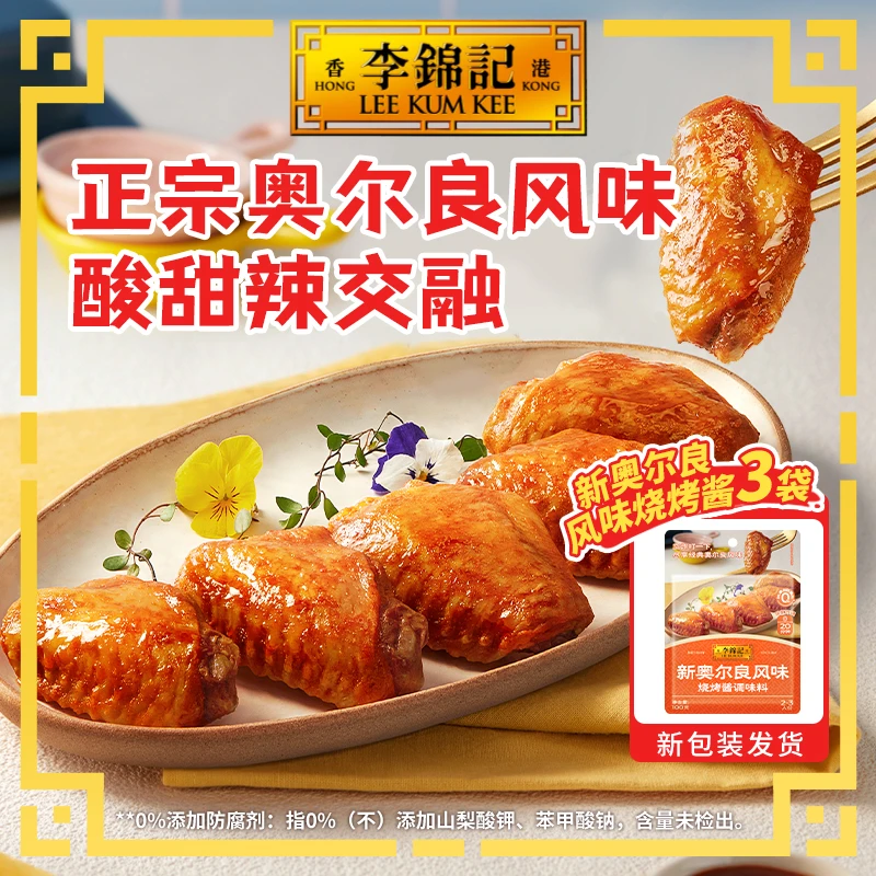 【新奥尔良烤翅】儿童新奥尔良烤翅烧烤酱肯德基腌制料蘸料调味料