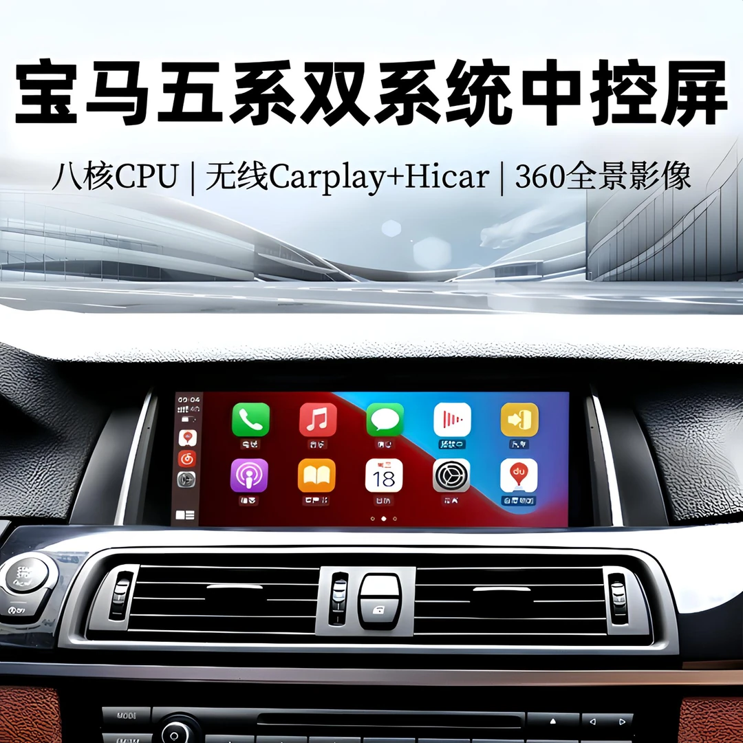 11-17宝马五5系中控显示屏无线大屏carplay改装导航一体机