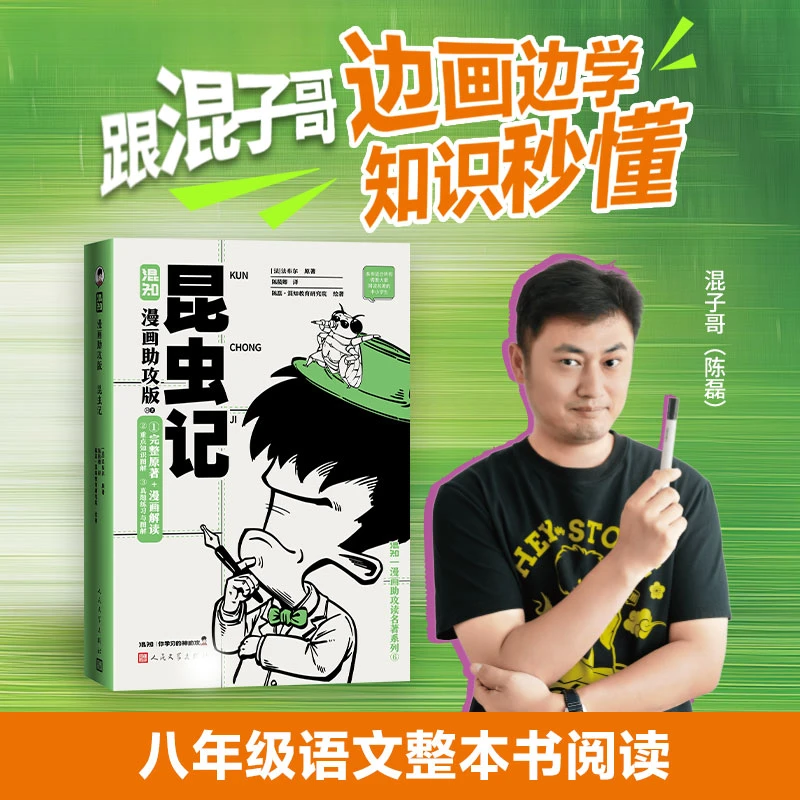新书首发《昆虫记：漫画助攻版》 八年级上语文阅读推荐