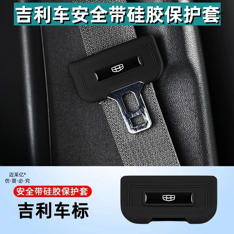 适用吉利安全带硅胶保护套吉利系列车内饰饰品防刮减震轻奢无异味