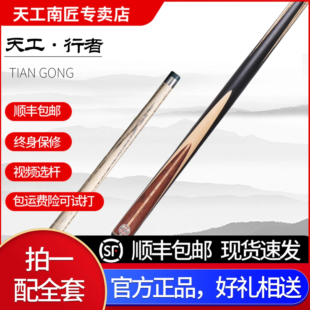 天工行者中式八球 小头杆通杆